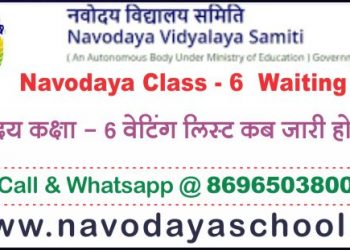 Navodaya Class – 6 Waiting List / नवोदय कक्षा 6 वेटिंग लिस्ट कब जारी होगी ?