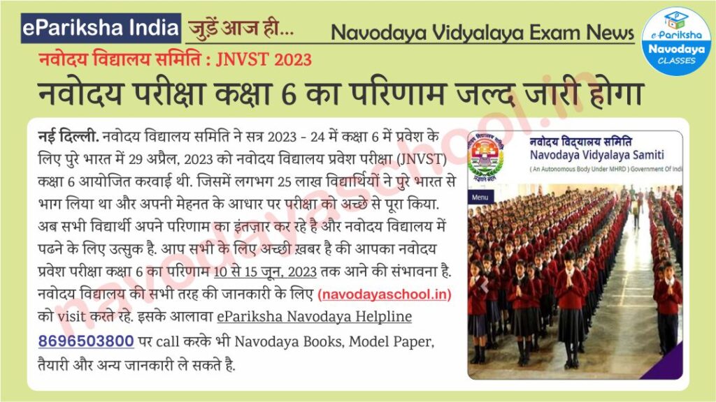 Navodaya Exam JNVST 2023 Class 6 Result News