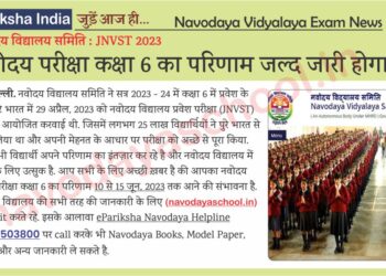 Navodaya Exam JNVST 2023 Class 6 Result News